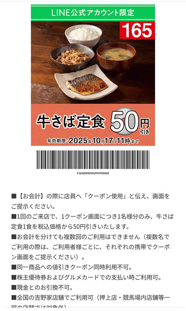 「牛さば定食」50円引き