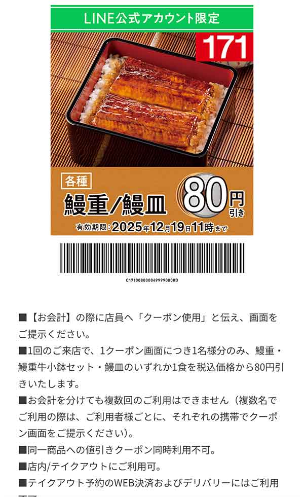 「各種 鰻重/鰻皿」80円引き