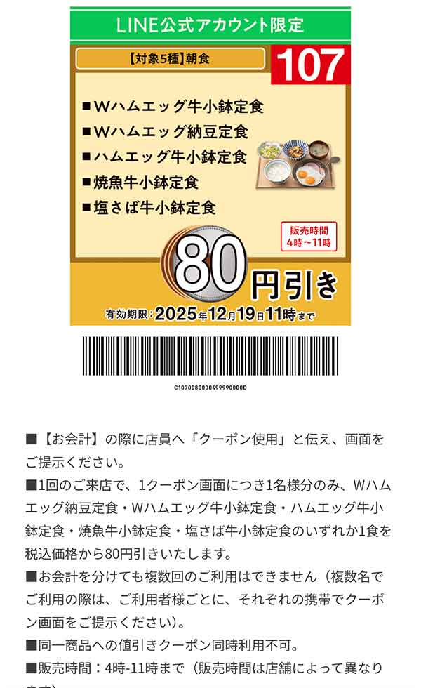 「対象5種 朝食」80円引き