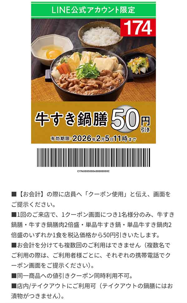 「牛すき鍋膳」50円引き
