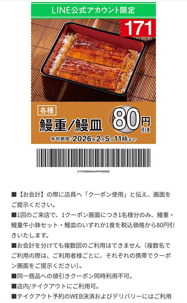 「各種 鰻重/鰻皿」80円引き