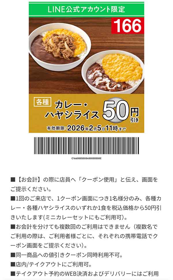「カレー・ハヤシライス」50円引き