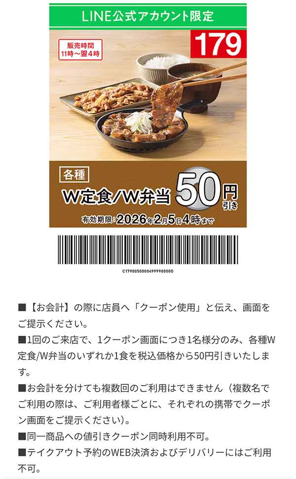 「各種 W定食/W弁当」50円引き