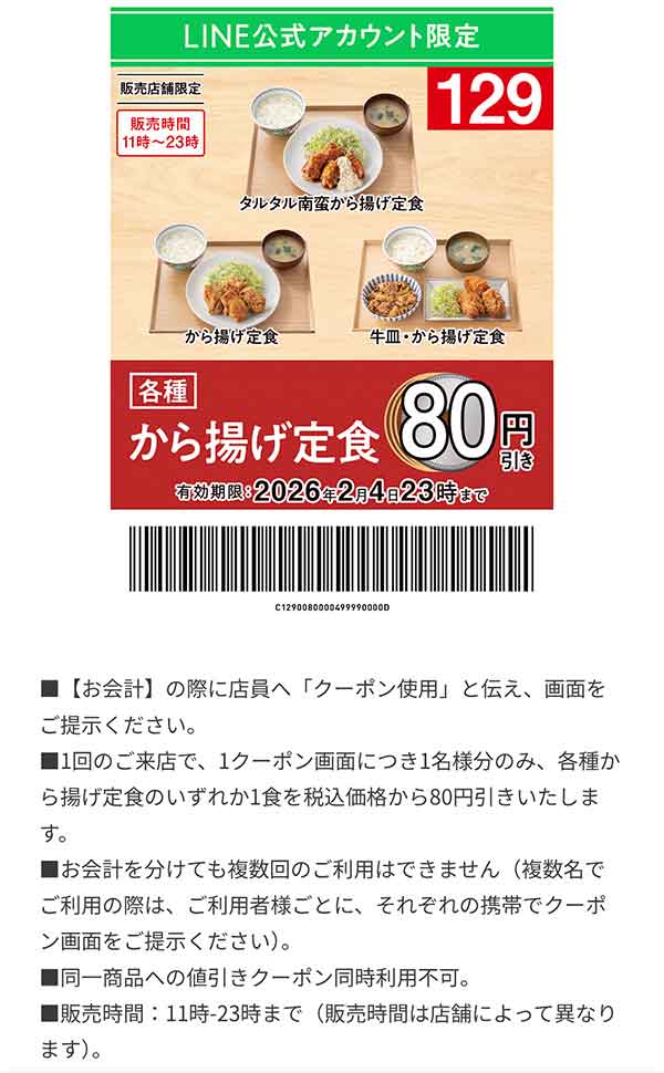 「各種 から揚げ定食」80円引き