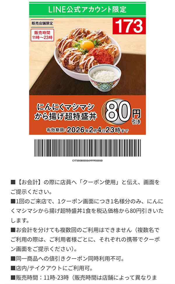 「にんにくマシマシから揚げ超特盛丼」80円引き