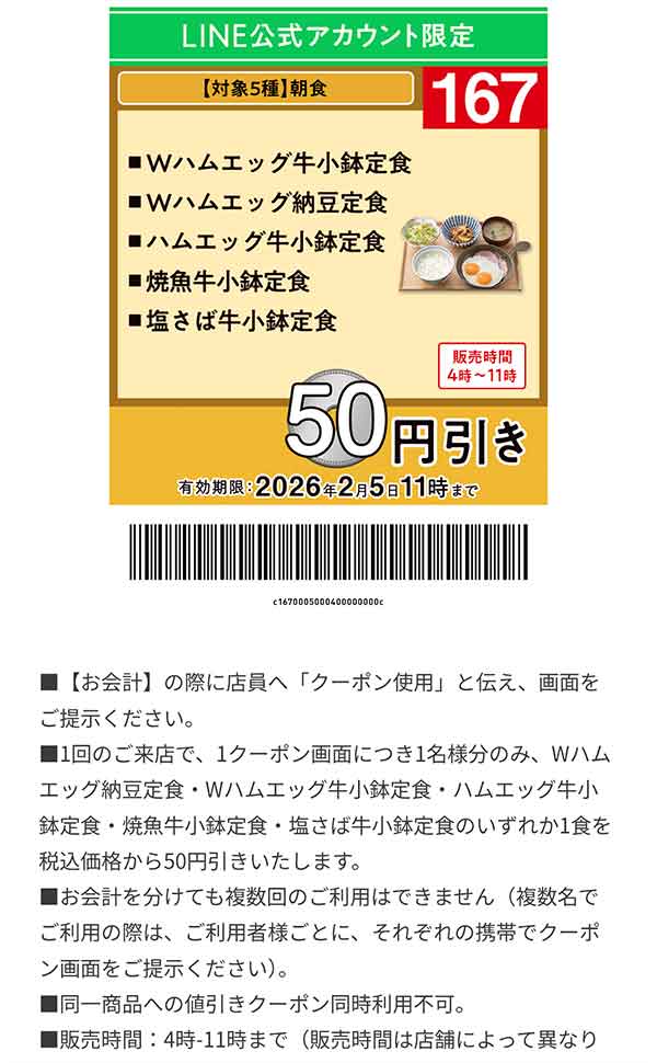 「対象5種 朝食」50円引き