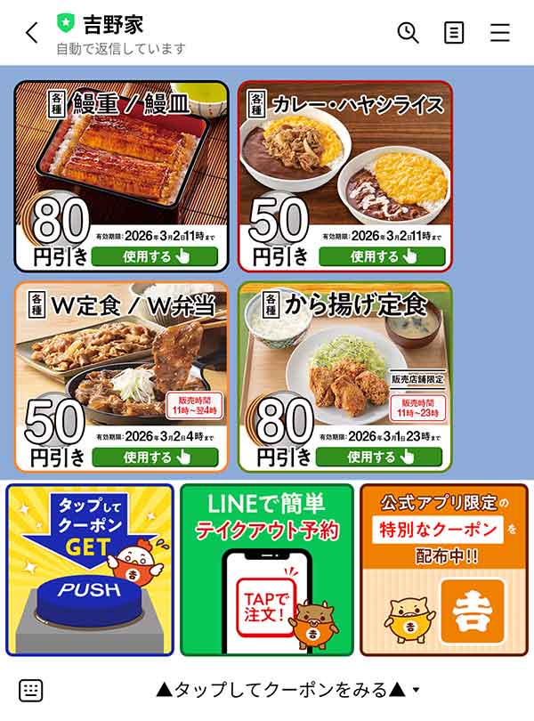 吉野家LINE公式アカウント