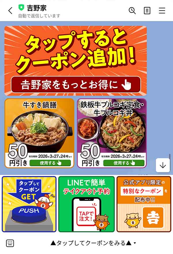 吉野家LINE公式アカウント