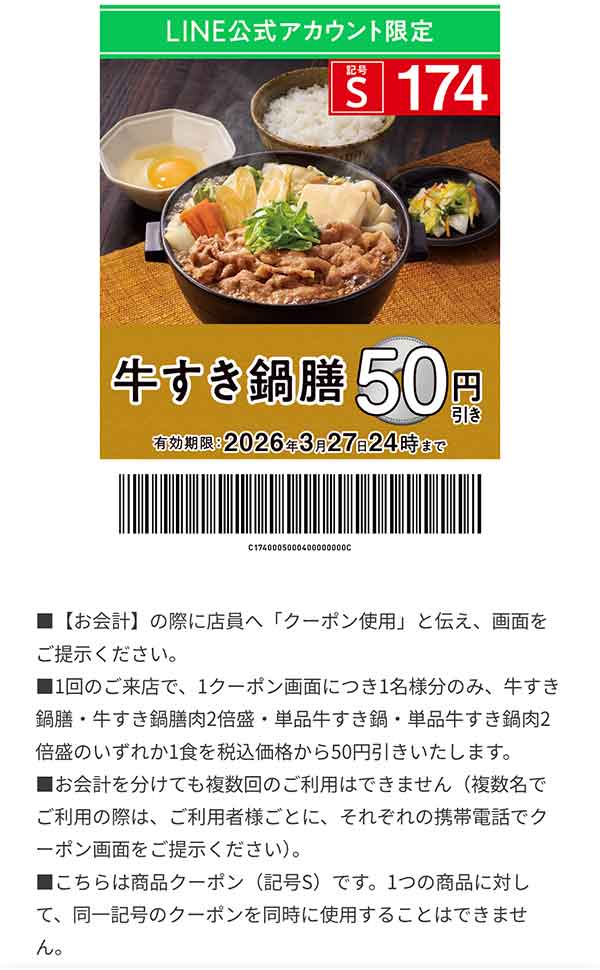「牛すき鍋膳」50円引き