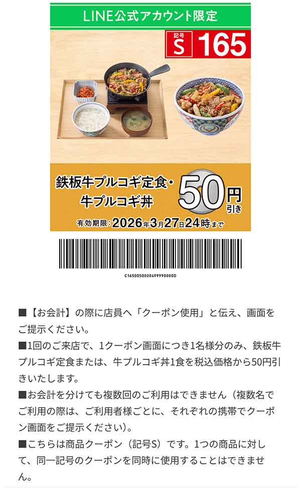 「牛プルコギ定食・牛皿・牛プルコギ丼」50円引き