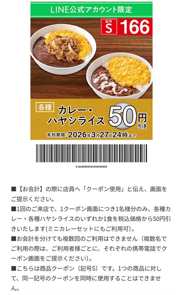 「カレー・ハヤシライス」50円引き