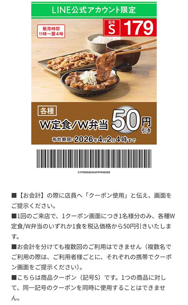 「各種 W定食/W弁当」50円引き