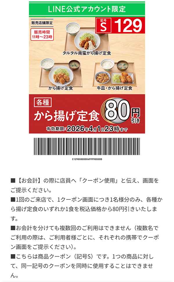 「各種 から揚げ定食」80円引き