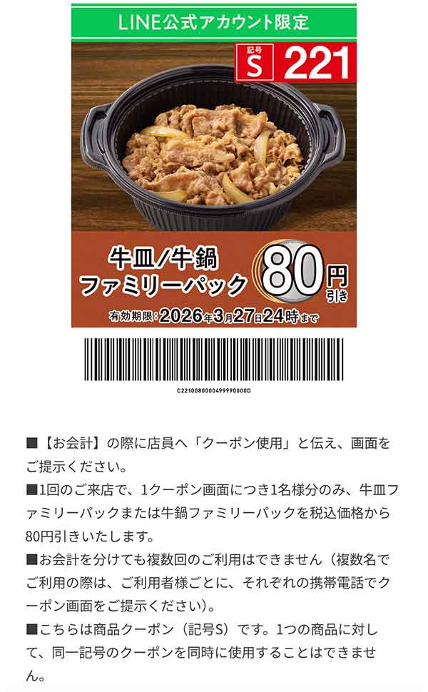 「牛皿/牛鍋ファミリーパック」80円引き