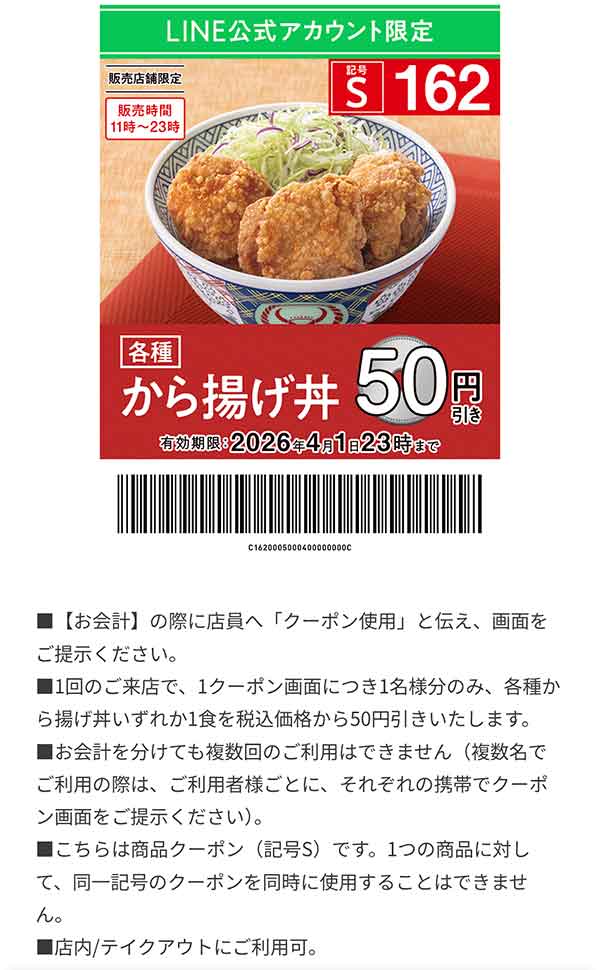 「各種 から揚げ丼」50円引き