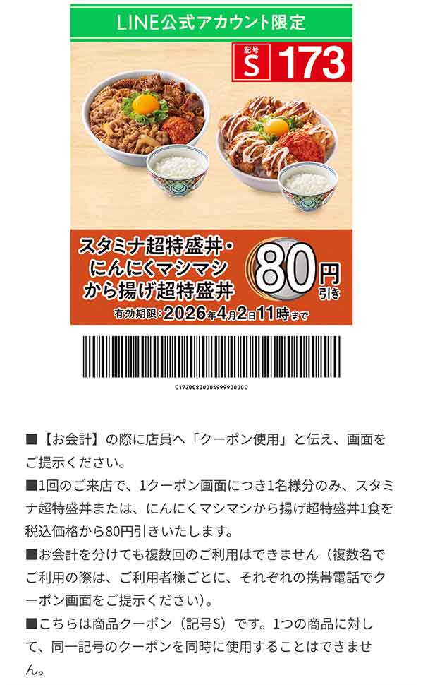 「にんにくマシマシから揚げ超特盛丼」80円引き