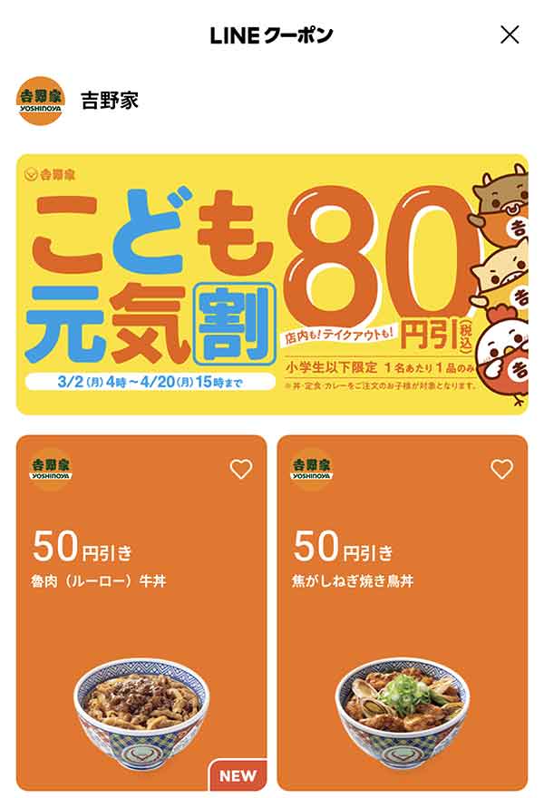 LINEクーポン