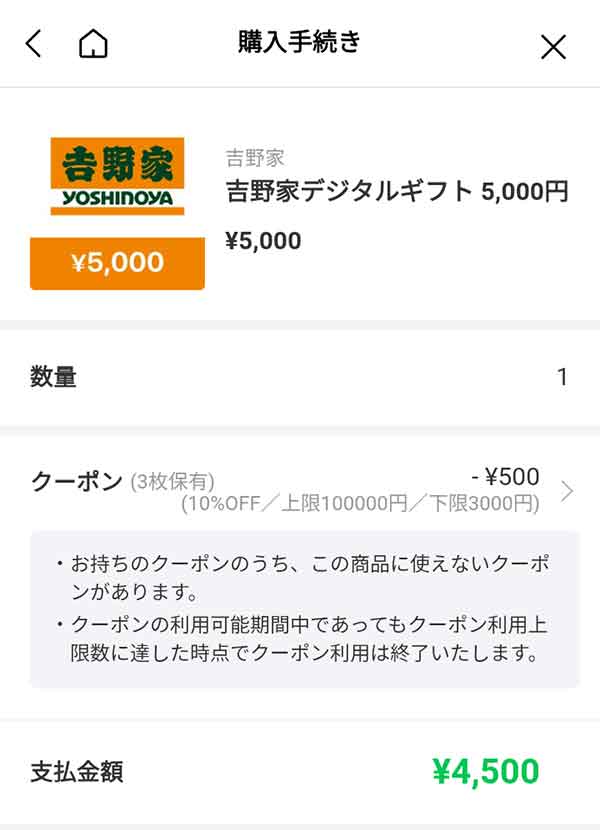 吉野家デジタルギフト5,000円が4,500円に