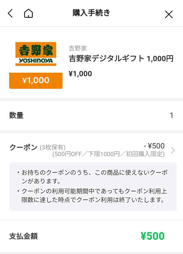 吉野家デジタルギフト1,000円が半額の500円に