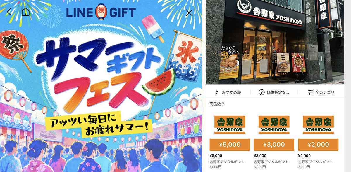 吉野家で利用できるLINEギフト サマーギフト10%OFFクーポン情報