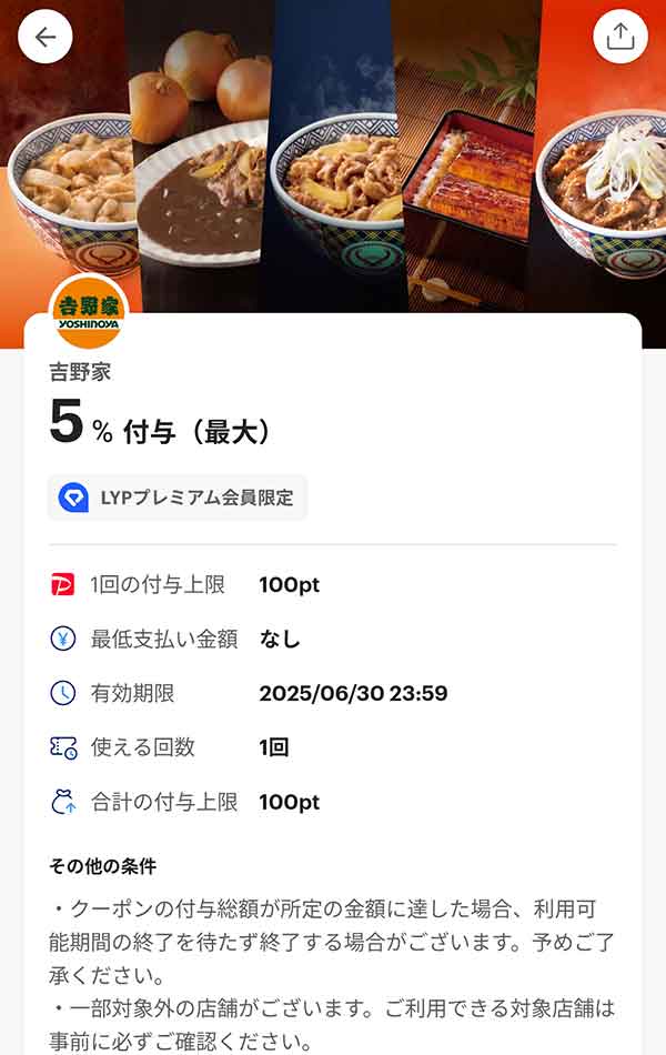 吉野家のLYPプレミアム会員限定PayPayクーポン