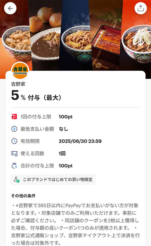 吉野家のPayPayクーポン