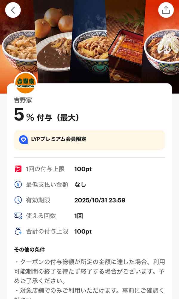 吉野家のLYPプレミアム会員限定PayPayクーポン
