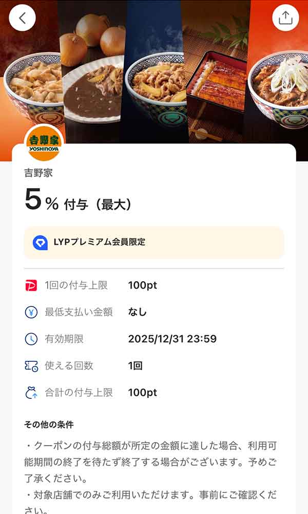 吉野家のLYPプレミアム会員限定PayPayクーポン