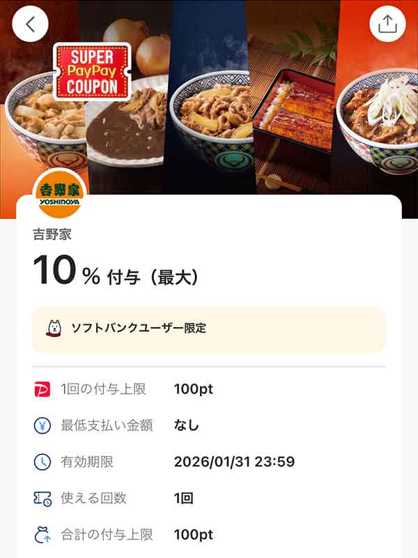 吉野家のスーパーPayPayクーポン