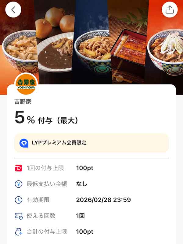 吉野家のLYPプレミアム会員限定PayPayクーポン