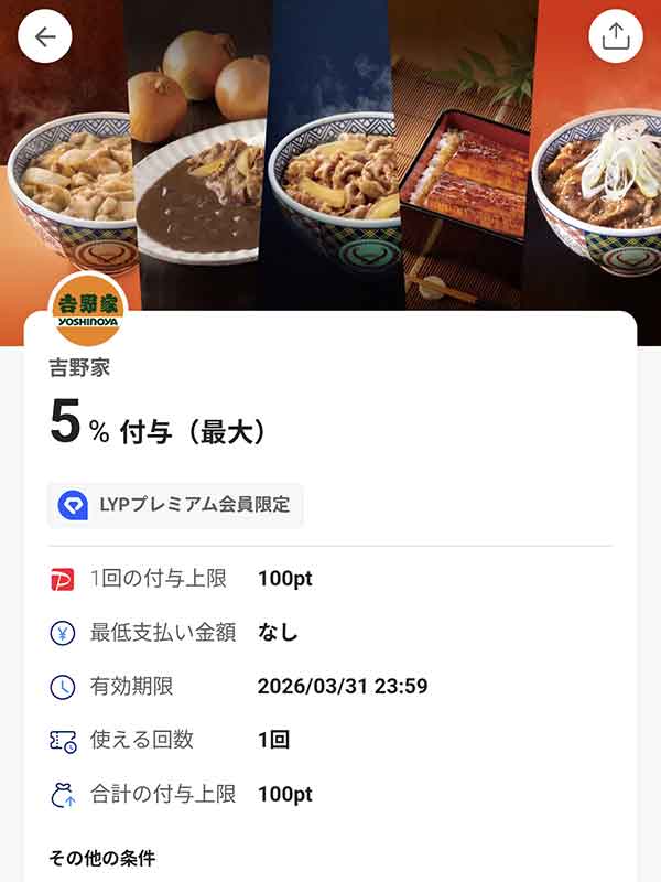 吉野家のLYPプレミアム会員限定PayPayクーポン