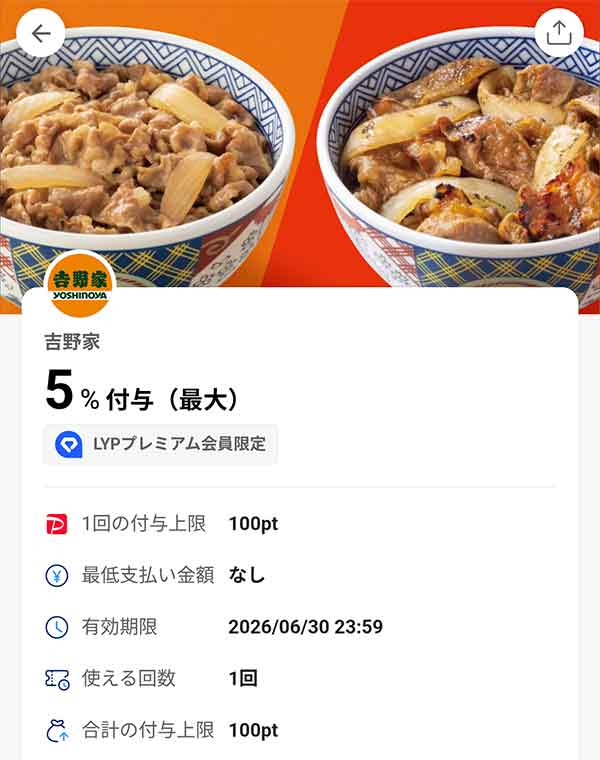 吉野家のLYPプレミアム会員限定PayPayクーポン