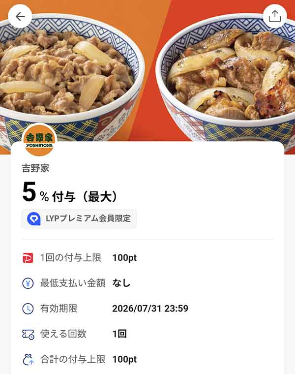 吉野家のLYPプレミアム会員限定PayPayクーポン