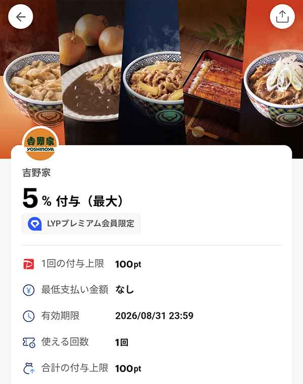 吉野家のLYPプレミアム会員限定PayPayクーポン