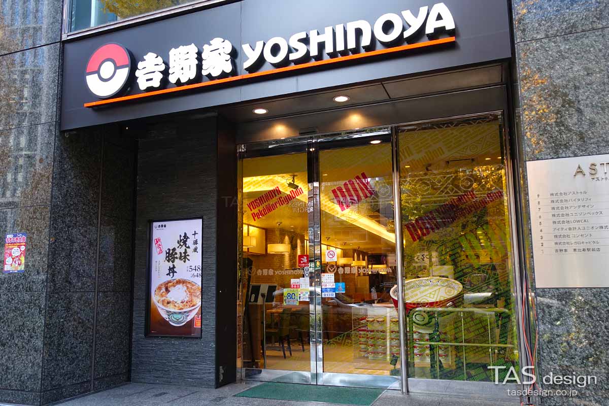 吉野家 恵比寿駅前店の外観