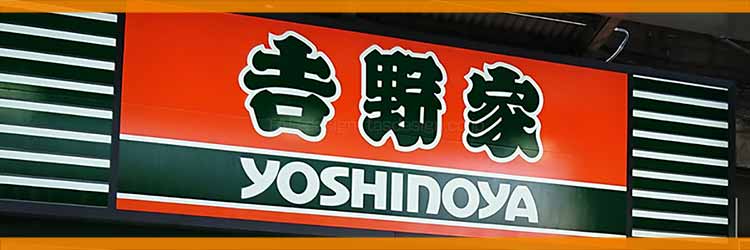 吉野家クーポン｜2025年12月最新 公式アプリ・LINE・PayPay5％