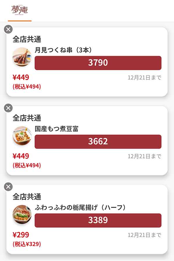 「月見つくね串（3本）」「国産もつ煮豆富」「ふわっふわの栃尾揚げ（ハーフ）」