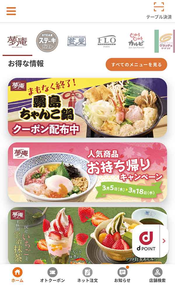 すかいらーくアプリ