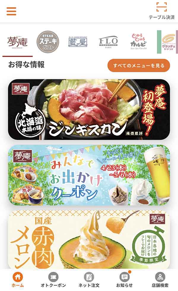 すかいらーくアプリ