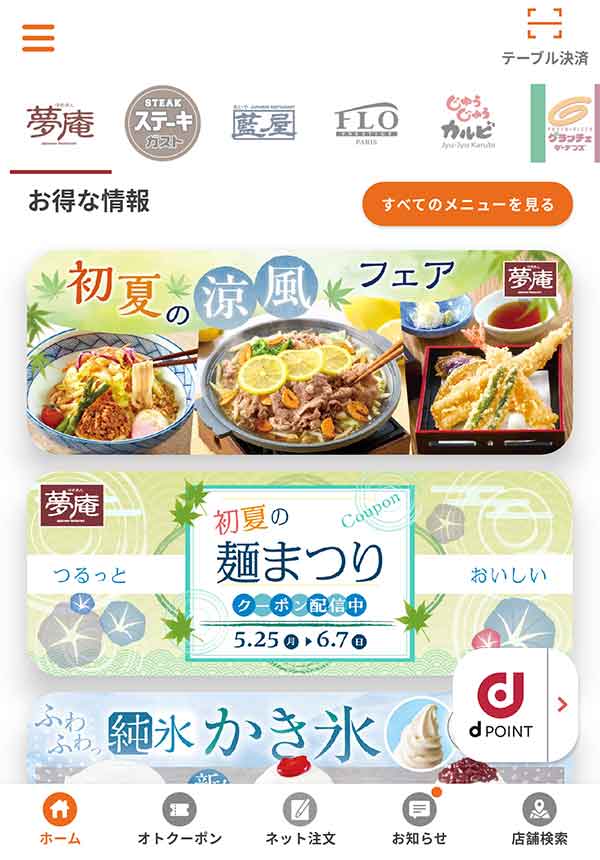 すかいらーくアプリ