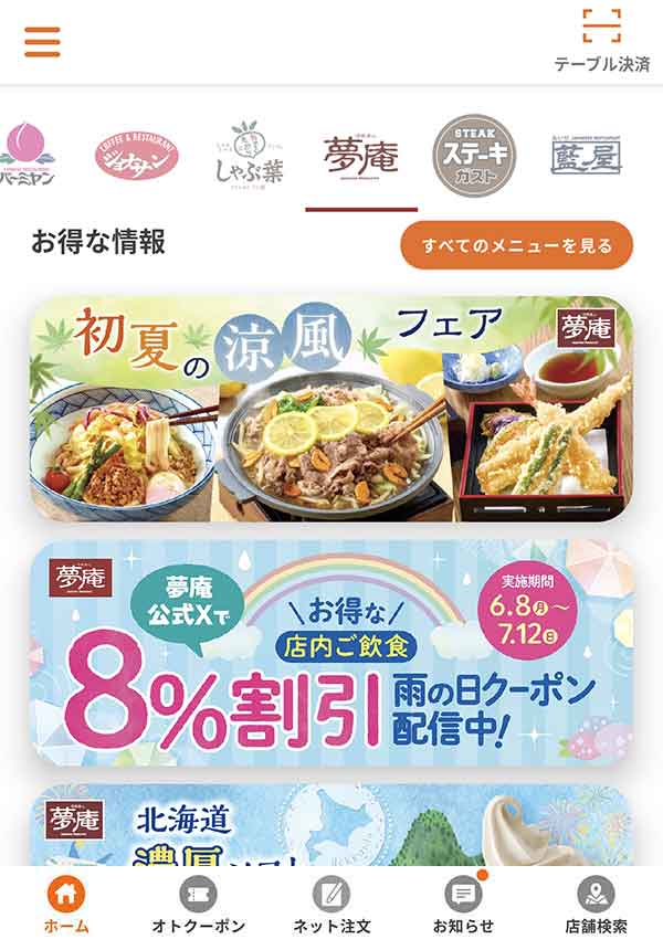 すかいらーくアプリ