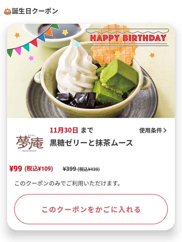 バースデークーポン