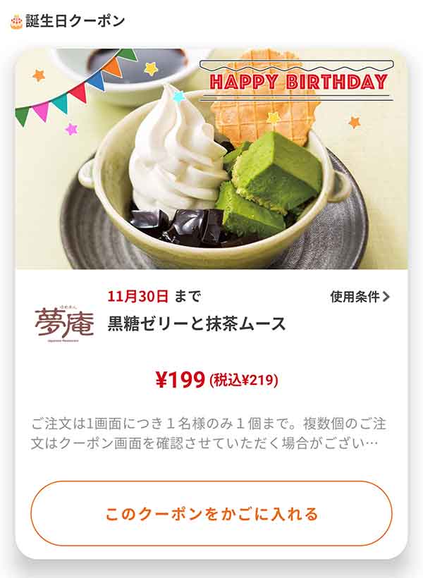 バースデークーポン