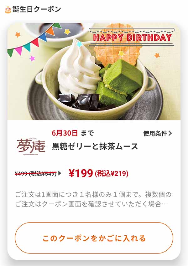 バースデークーポン