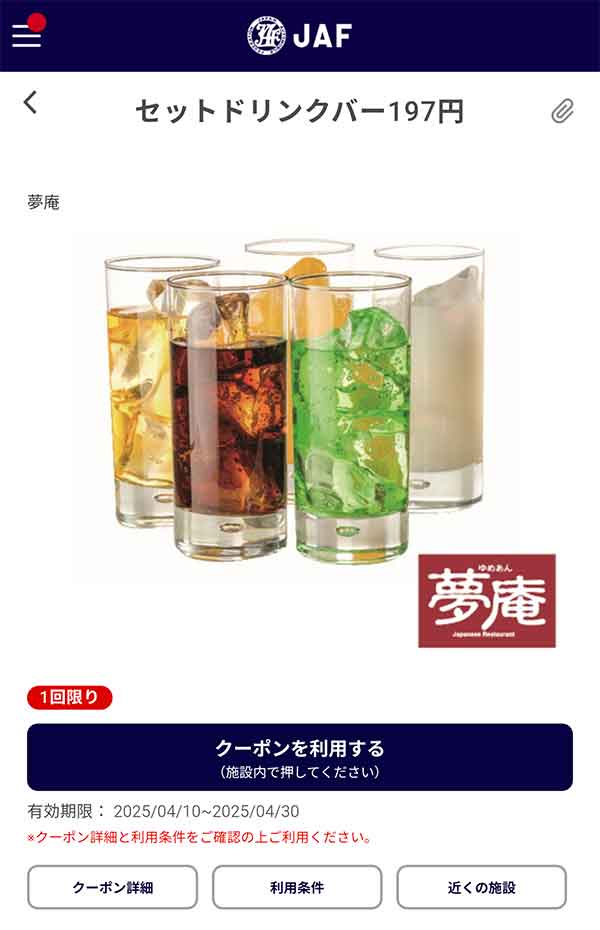セットドリンクバー クーポン
