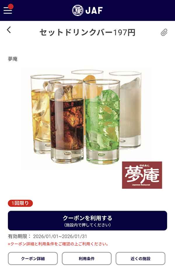 JAFアプリの「セットドリンクバー」197円クーポン