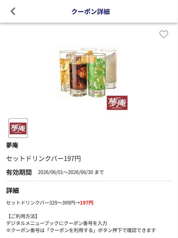 編集部で確認したJAFアプリの「セットドリンクバー」197円クーポン