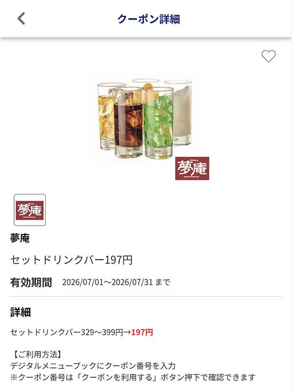 編集部で確認したJAFアプリの「セットドリンクバー」197円クーポン