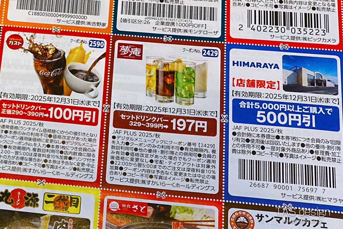 JAF PLUS 2025年秋号の「セットドリンクバー」197円クーポン