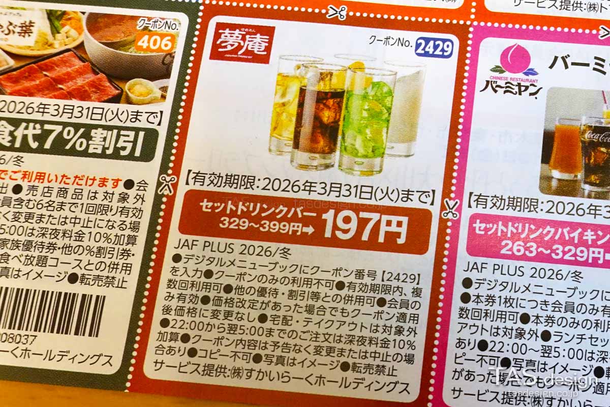 JAF PLUS 2026年冬号の「セットドリンクバー」197円クーポン